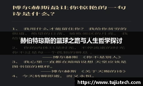 赫伯特琼斯的篮球之路与人生哲学探讨