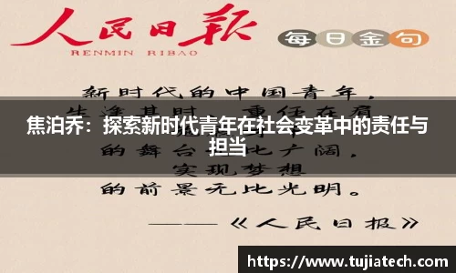 焦泊乔：探索新时代青年在社会变革中的责任与担当