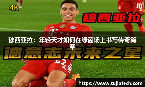 穆西亚拉：年轻天才如何在绿茵场上书写传奇篇章