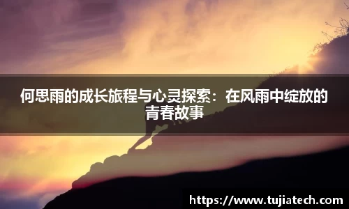 何思雨的成长旅程与心灵探索：在风雨中绽放的青春故事