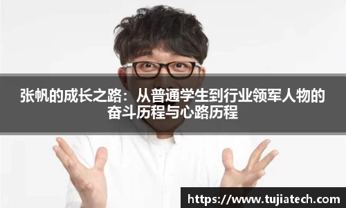 张帆的成长之路：从普通学生到行业领军人物的奋斗历程与心路历程