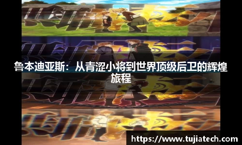 鲁本迪亚斯：从青涩小将到世界顶级后卫的辉煌旅程