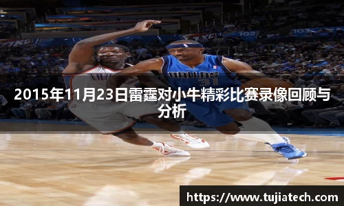 2015年11月23日雷霆对小牛精彩比赛录像回顾与分析