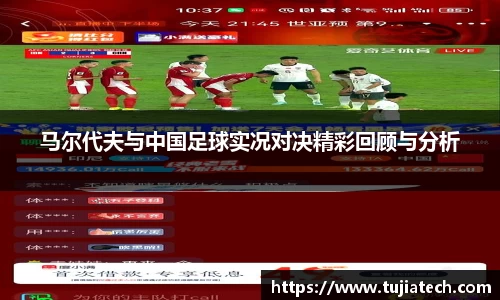 马尔代夫与中国足球实况对决精彩回顾与分析